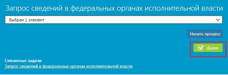 Файл:Рисунок 15 – Завершение задачи «Запрос сведений в федеральных органах исполнительной власти».jpg
