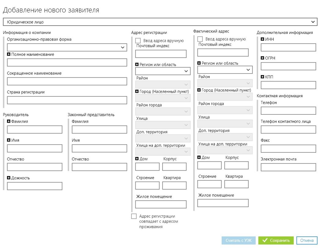 Фактический адрес проживания. Адрес регистрации заявителя. Форма адреса. Форма добавления нового Юри лица. Наименование заявителя - для юридических лиц.